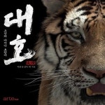 [중고샵] [섀책]대호 메이킹북 - 예스24 [중고샵][섀책]대호 메이킹북 - 예스24