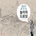 [중고샵] [섀책]귄터가 꿈꾸는 놀이터 드로잉 - 예스24 [중고샵][섀책]귄터가 꿈꾸는 놀이터 드로잉 - 예스24