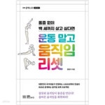 [중고샵] 운동 말고 움직임 리셋 - 예스24 [중고샵]운동 말고 움직임 리셋 - 예스24