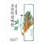 [중고샵] 조선인삼예찬 - 예스24 [중고샵]조선인삼예찬 - 예스24