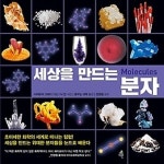 [중고샵] [섀책]세상을 만드는 분자 - 예스24 [중고샵][섀책]세상을 만드는 분자 - 예스24
