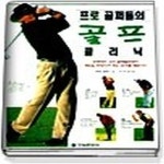 [중고샵] [섀책]프로 골퍼들의 골프 클리닉 - 예스24 [중고샵][섀책]프로 골퍼들의 골프 클리닉 - 예스24