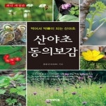 [중고샵] [섀책]산야초 동의보감 - 예스24 [중고샵][섀책]산야초 동의보감 - 예스24