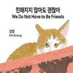 [중고샵] [섀책]친해지지 않아도 괜찮아 - 예스24 [중고샵][섀책]친해지지 않아도 괜찮아 - 예스24