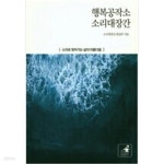 [중고샵] 행복공작소 소리대장간 - 예스24 [중고샵]행복공작소 소리대장간 - 예스24