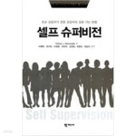 [중고샵] 셀프 슈퍼비전 - 예스24 [중고샵]셀프 슈퍼비전 - 예스24