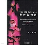 [중고샵] 천연의약품 - 예스24 [중고샵]천연의약품 - 예스24