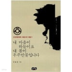 [중고샵] 내 마음이 하늘이요 내 몸이 우주만물입니다 - 예스24 [중고샵]내 마음이 하늘이요 내 몸이 우주만물입니다 - 예스24