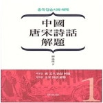 [중고샵] [섀책]중국 당송시화 해제 1 - 예스24 [중고샵][섀책]중국 당송시화 해제 1 - 예스24