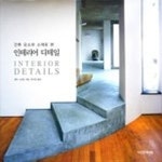 [중고샵] [섀책]건축 요소와 소재로 본 인테리어 디테일 - 예스24 [중고샵][섀책]건축 요소와 소재로 본 인테리어 디테일 - 예스24