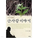 [중고샵] 산도둑놈의 산사랑 이야기 - 예스24 [중고샵]산도둑놈의 산사랑 이야기 - 예스24