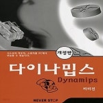 [중고샵] [섀책]다이나밉스 Dynamips - 예스24 [중고샵][섀책]다이나밉스 Dynamips - 예스24