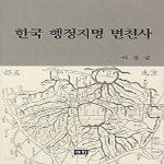 [중고샵] [섀책]한국 행정지명 변천사 - 예스24 [중고샵][섀책]한국 행정지명 변천사 - 예스24