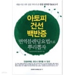 [중고샵] 아토피 건선 백반증 - 예스24 [중고샵]아토피 건선 백반증 - 예스24
