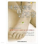 [중고샵] 내 몸의 웰빙 발 건강 - 예스24 [중고샵]내 몸의 웰빙 발 건강 - 예스24