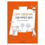 [중고샵] 실버 그림검사와 그림 이야기 검사 - 예스24 [중고샵]실버 그림검사와 그림 이야기 검사 - 예스24