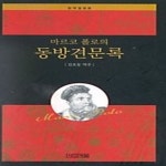 [중고샵] [최상]마르코 폴로의 동방견문록 - 예스24 [중고샵][최상]마르코 폴로의 동방견문록 - 예스24