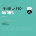 독해인독서인학원 | [중고샵] [최상]백세레나 영어 독해편 - 예스24 [중고샵][최상]백세레나 영어 독해편 - 예스24