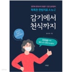[중고샵] 감기에서 천식까지 - 예스24 [중고샵]감기에서 천식까지 - 예스24