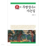 [중고샵] 仙遊園의 무병장수로 가는길 - 예스24 [중고샵]仙遊園의 무병장수로 가는길 - 예스24