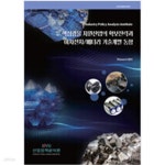 [중고샵] 핵심광물 자원산업의 확보전략과 이차전지배터리 기술개발 동향 - 예스24 [중고샵]핵심광물 자원산업의 확보전략과 이차전지배터리... 