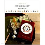 [중고샵] 세계 동화 작은 자수 - 예스24 [중고샵]세계 동화 작은 자수 - 예스24