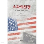 [중고샵] 스파이 전쟁 - 예스24 [중고샵]스파이 전쟁 - 예스24