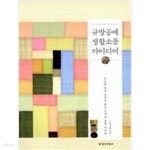 [중고샵] 규방공예 생활소품 아이디어 - 예스24 [중고샵]규방공예 생활소품 아이디어 - 예스24
