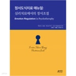 [중고샵] 정서도식치료 매뉴얼 - 예스24 [중고샵]정서도식치료 매뉴얼 - 예스24