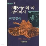 [중고샵] 제5공화국 정치비사 - 비밀접촉 (중원강좌 9) - 예스24 [중고샵]제5공화국 정치비사 - 비밀접촉 (중원강좌 9) - 예스24