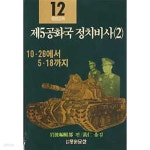[중고샵] 제5공화국 정치비사 2 - 10.26에서 5.18 까지 (중원강좌 12) | 岩波 편집부 | 중원문화 - 예스24