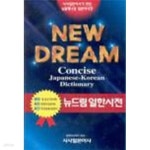[중고샵] 뉴드림 일한사전 (콘사이즈) - 예스24 [중고샵]뉴드림 일한사전 (콘사이즈)  - 예스24
