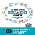 [중고샵] [섀책]내 몸을 살리는 영양과 건강 이야기 2: 비타민과 미네랄/기관별 영양제-기타 영양제 - 예스24 [중고샵][섀책]내 몸을 살리는... 