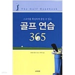 [중고샵] 골프 연습 365 - 예스24 [중고샵]골프 연습 365 - 예스24