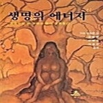 [중고샵] [최상]생명의 에너지 - 예스24 [중고샵][최상]생명의 에너지 - 예스24