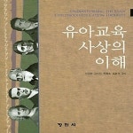 [중고샵] [상]유아교육사상의 이해 - 예스24 [중고샵][상]유아교육사상의 이해 - 예스24