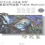 [중고샵] [상]STEAM 교육을 위한 융합과학실험 Field Manual 3 - 예스24 [중고샵][상]STEAM 교육을 위한 융합과학실험 Field Manual 3... 