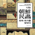 조선 천재 화가들 - 예스24