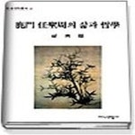 [중고샵] [섀책]녹문 임성주의 삶과 철학 - 예스24 [중고샵][섀책]녹문 임성주의 삶과 철학 - 예스24