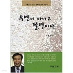 [중고샵] 우연이 아니고 필연이다 - 예스24 [중고샵]우연이 아니고 필연이다 - 예스24