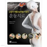 [중고샵] 운동치료 - 예스24 [중고샵]운동치료 - 예스24