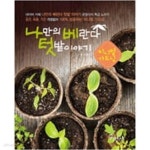 [중고샵] 나만의 베란다 텃밭 이야기 - 예스24 [중고샵]나만의 베란다 텃밭 이야기 - 예스24