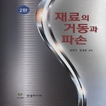[중고샵] [섀책]재료의 거동과 파손 - 예스24 [중고샵][섀책]재료의 거동과 파손 - 예스24