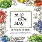[중고샵] [상]보완대체요법 - 예스24 [중고샵][상]보완대체요법 - 예스24