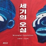 [중고샵] [섀책]세기의 오심 - 예스24 [중고샵][섀책]세기의 오심 - 예스24