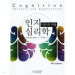 [중고샵] 인지심리학 이론과 적용 - 예스24 [중고샵]인지심리학  이론과 적용 - 예스24