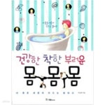 [중고샵] 건강한 몸 착한 몸 부러운 몸 - 예스24 [중고샵]건강한 몸 착한 몸 부러운 몸 - 예스24