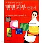 [중고샵] 피부과 의사 전우형의 탱탱 피부 만들기 - 예스24 [중고샵]피부과 의사 전우형의 탱탱 피부 만들기 - 예스24