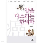 [중고샵] 암을 다스리는 한의학 - 예스24 [중고샵]암을 다스리는 한의학 - 예스24
