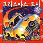 [중고샵] [상]크리스마스 도시 2 - 예스24 [중고샵][상]크리스마스 도시 2 - 예스24
